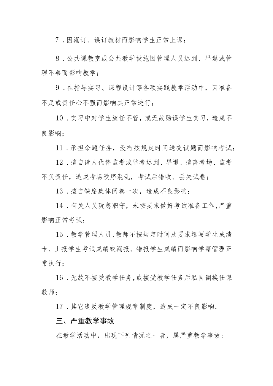 职业技术学院教学事故处理办法.docx_第2页