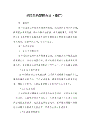 学院采购管理办法(修订).docx