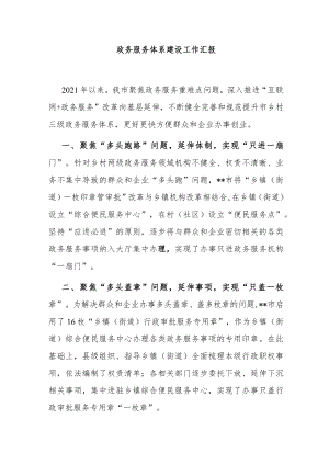 政务服务体系建设工作汇报.docx