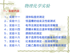 物理化学实验.ppt