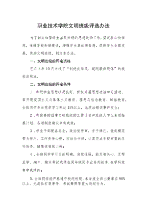 职业技术学院文明班级评选办法.docx