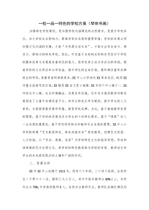 一校一品一特色的学校方案（琴体书画）.docx