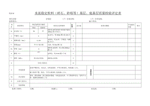 水泥稳定粒料(碎石、砂砾或矿渣)基层、底基层质量检验评定表.docx