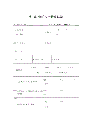 乡（镇）消防安全检查记录.docx