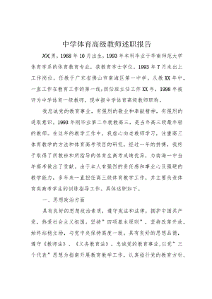 中学体育高级教师述职报告.docx
