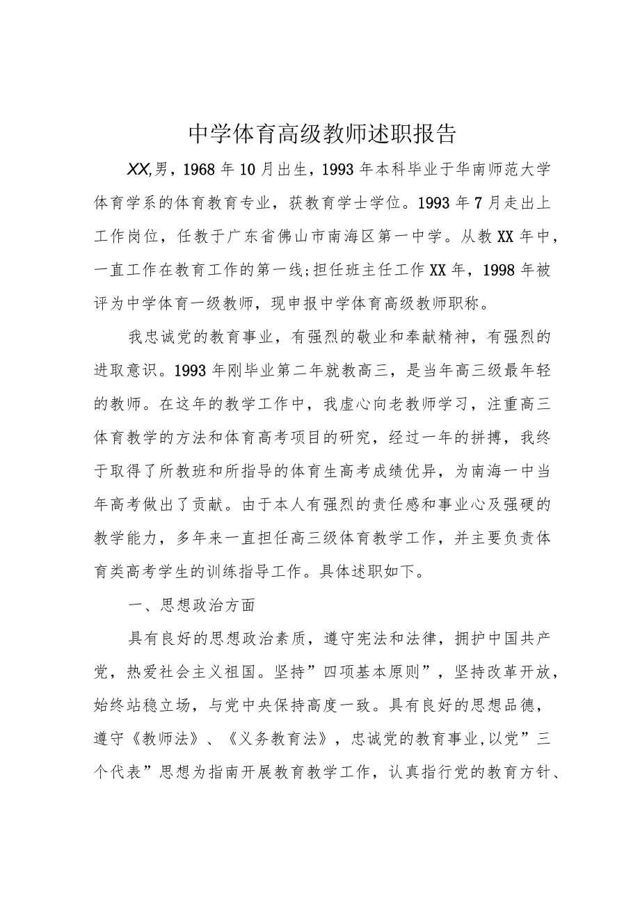 中学体育高级教师述职报告.docx_第1页