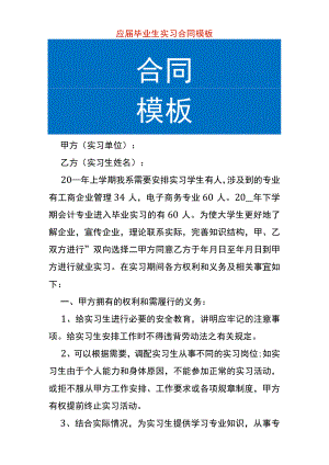 应届毕业生实习合同模板.docx
