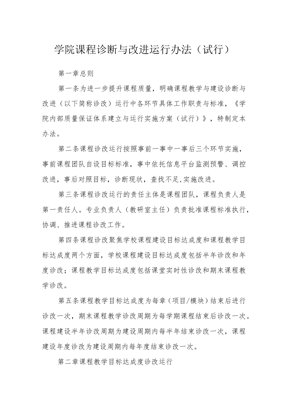 学院课程诊断与改进运行办法（试行）.docx_第1页