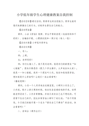 小学低年级学生心理健康教案-自我控制-.docx