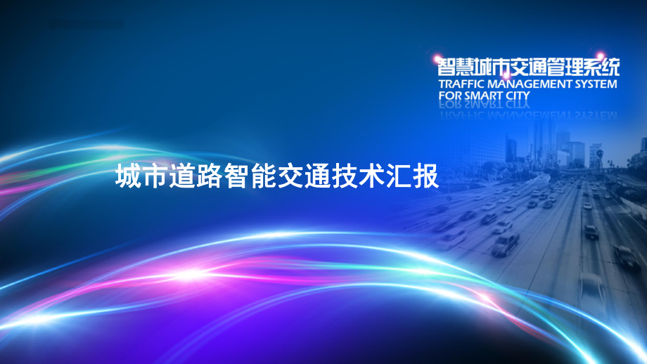 智能交通方案.ppt_第1页