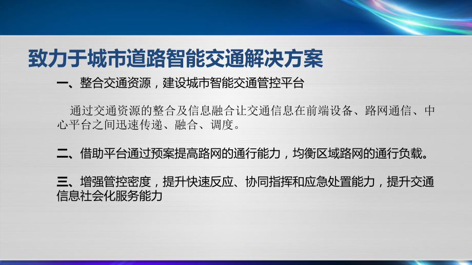 智能交通方案.ppt_第2页