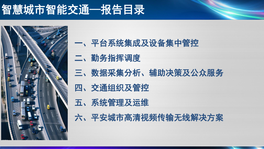 智能交通方案.ppt_第3页
