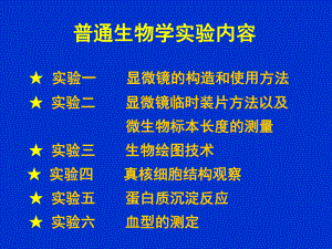 普通生物学实验.ppt