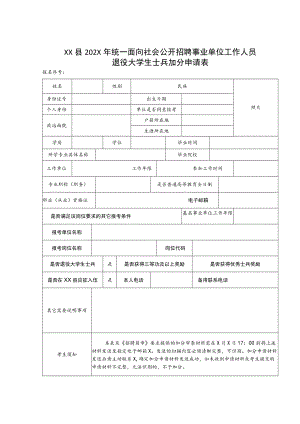 XX县202X年统一面向社会公开招聘事业单位工作人员退役大学生士兵加分申请表.docx