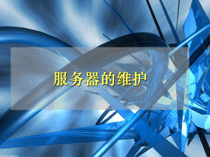 服务器的维护.ppt