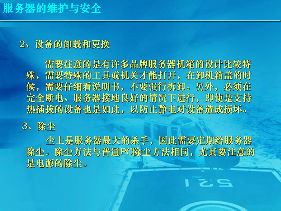 服务器的维护.ppt_第3页