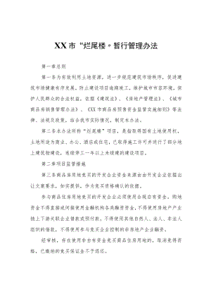 XX市“烂尾楼”暂行管理办法.docx