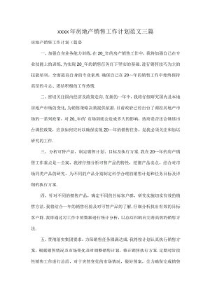 XXXX年房地产销售工作计划范文三篇.docx