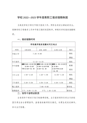 学校2022—2023学年度教职工值班值勤制度.docx