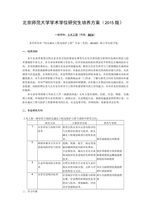 北京师范大学学术学位研究生培养方案（2015版）.docx