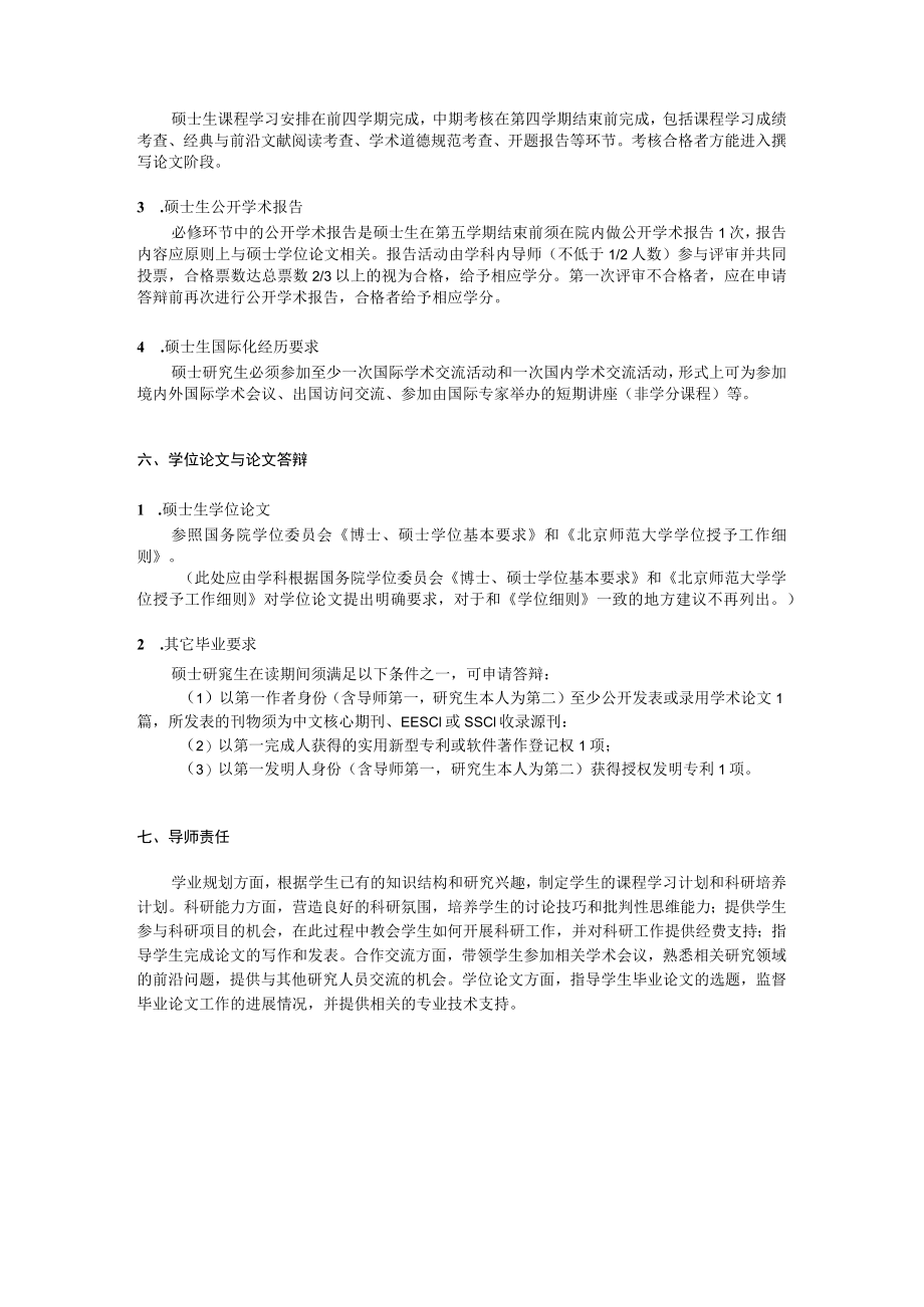 北京师范大学学术学位研究生培养方案（2015版）.docx_第3页