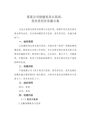 某某公司创建党员示范岗、党员责任区实施方案.docx