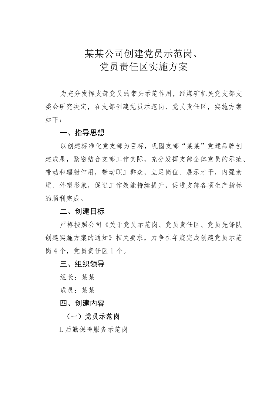 某某公司创建党员示范岗、党员责任区实施方案.docx_第1页