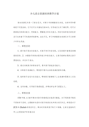 少儿语言表演培训教学计划.docx