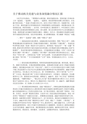 关于推动机关党建与业务深度融合情况汇报.docx