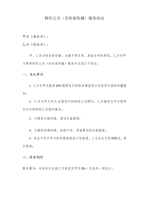 财经公关含价值传播服务协议(IPO价值传播协议).docx