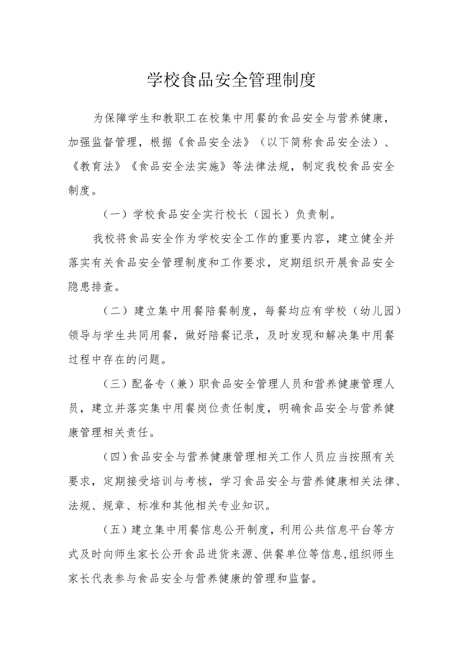学校食品安全管理制度.docx_第1页
