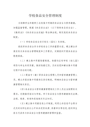 学校食品安全管理制度.docx