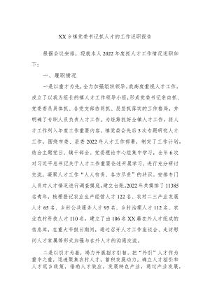 XX乡镇党委书记抓人才的工作述职报告.docx