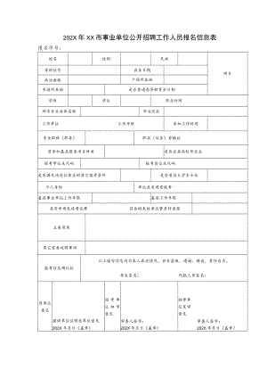 202X年XX市事业单位公开招聘工作人员报名信息表.docx