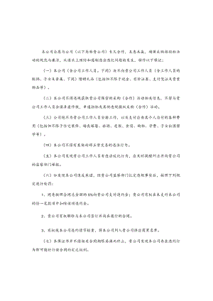公司廉洁承诺书2篇.docx