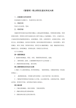 《安全管理学》课程考试大纲.docx
