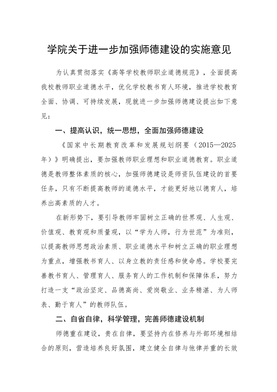 学院关于进一步加强师德建设的实施意见.docx_第1页