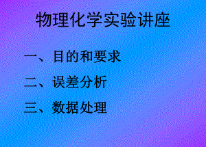 物理化学实验.ppt.ppt