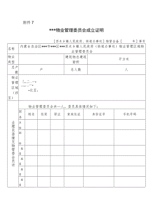 物业管理委员会成立证明示范文本模板.docx