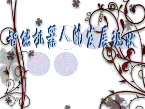 智能机器人的发展现状.ppt