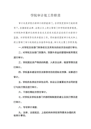 学院审计处工作职责.docx