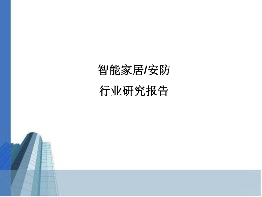智能家居安防市场行业研究报告.ppt_第1页