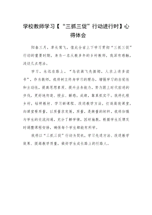 学校教师学习【“三抓三促”行动进行时】心得体会.docx