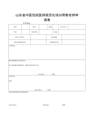 带教老师申请表.docx