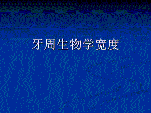 牙周生物学宽度.ppt