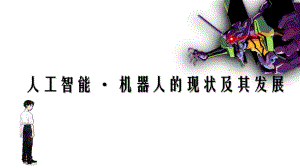 机器人的现状及其发展.ppt