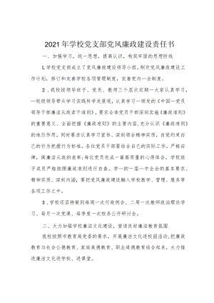2021年学校党支部党风廉政建设责任书.docx