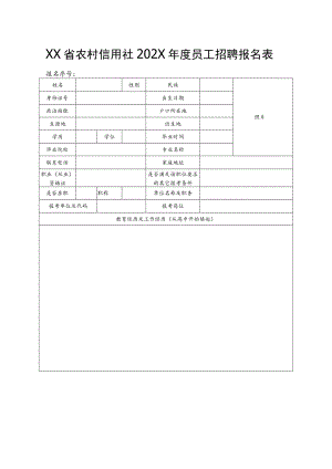XX省农村信用社202X年度员工招聘报名表.docx