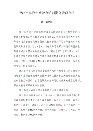 天津市退役士兵教育培训资金管理办法.docx
