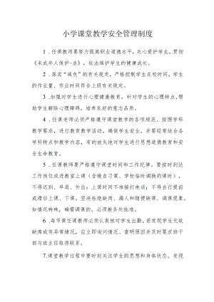 小学课堂教学安全管理制度.docx